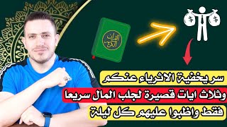 ثلاث ايات قصيرة يخفى على الجميع اسرارهم في جلب الرزق والمال سريعا | من اسرار الاثرياء