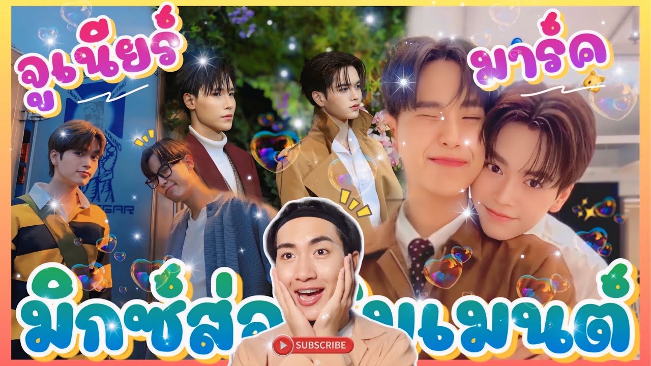 ส่อง Moment Junior Mark  คู่นี้ที่ถูกต้องติ๊กถูกทุกข้อ ☑️ จูจู้มาร์คจิ 💖 : มิกซ์ส่องโมเมนต์ : MIXKPW