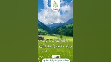 تلاوة طيبة من سورة هود///بصوت القارئ: عبدالرحمن بن خليل الحمادي حفظه الله