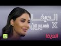 الديفا عند سيرين عبد النور هي احضروا الحلقة الخامسة الآن شاهد الديفا حصريا على شاهد مجانا