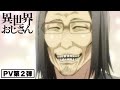 TVアニメ『異世界おじさん』PV第2弾