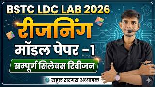 BSTC LDC 2026 REASONING MODEL PAPER - 1 | stc 2026 Reasoning Classes  Bstc Online Classes Reasoning