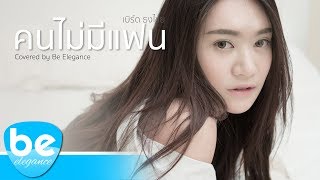 คนไม่มีแฟน - เบิร์ด ธงไชย | Covered by Be Elegance chords