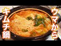 【こくうまキムチ鍋】簡単うまい！お箸が止まらないから是非作ってみて！