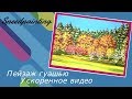 Пейзаж гуашью Осень Ускоренное видео / speedpaint