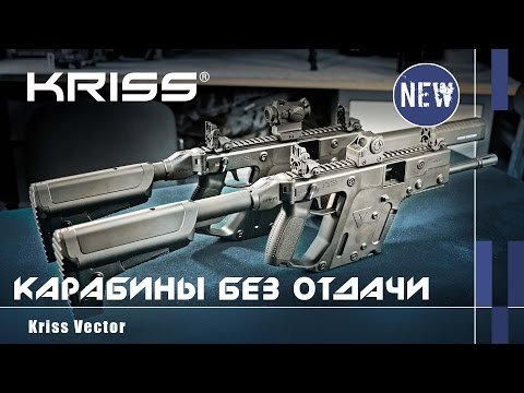 Kriss Vector: карабин без отдачи (with Eng subs)