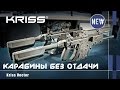 Kriss Vector: карабин без отдачи (with Eng subs)