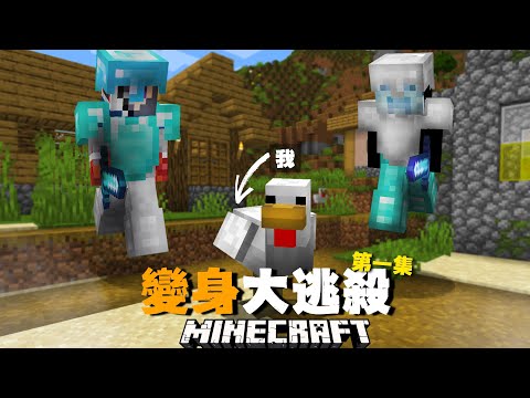 我在Minecraft裡變成了一隻小雞，在被「獵人」追殺的情況下，我能擊殺終界龍嗎?