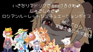 【千早家】アドリブ力なんやらあるのは誰だ！？とんでもシュチュボ企画（実験）【コラボ】