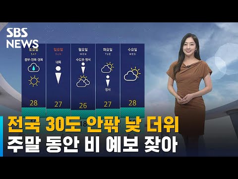   날씨 전국 30도 안팎 낮 더위 주말 동안 비 예보 잦아 SBS