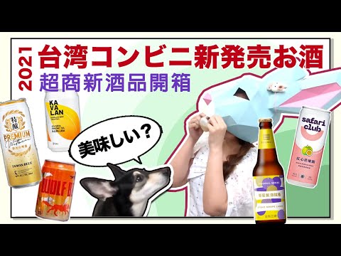 台湾コンビニ新発売お酒 美味しいかな 台灣超商新販售酒品 好喝嗎 21 Unboxing Movie Youtube