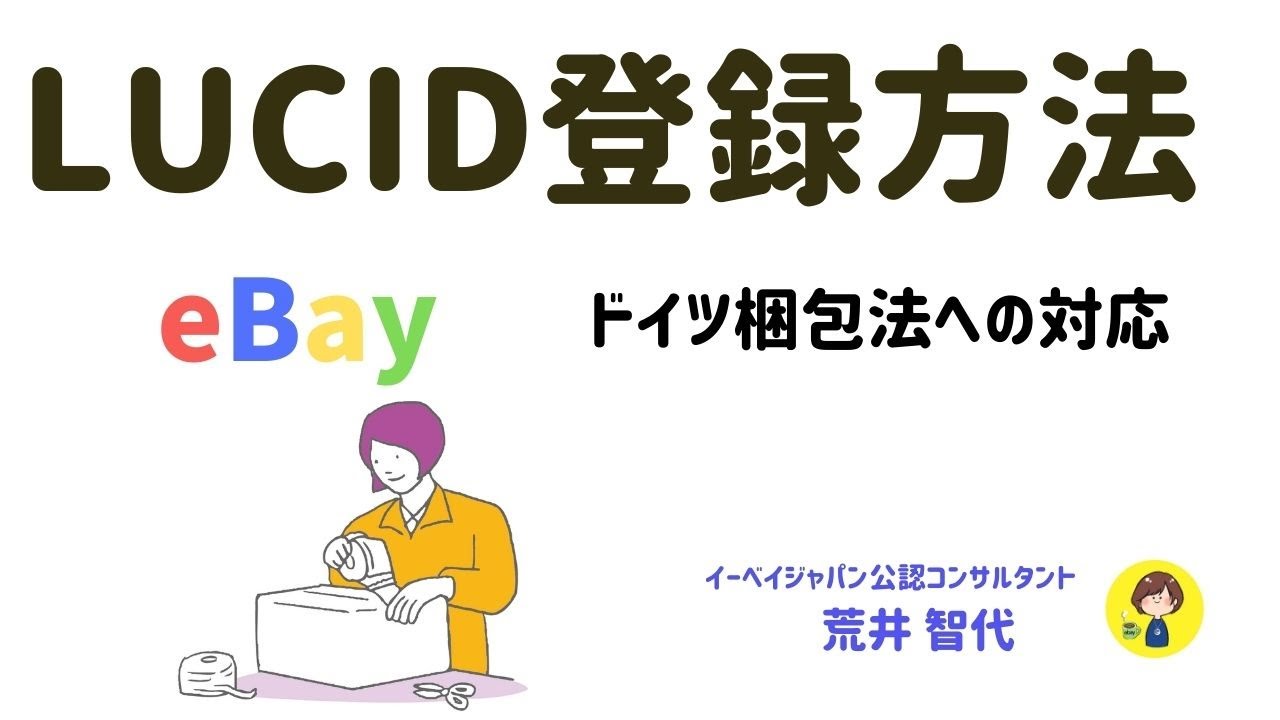 Compliance with German packaging laws / LUCID registration / eBay