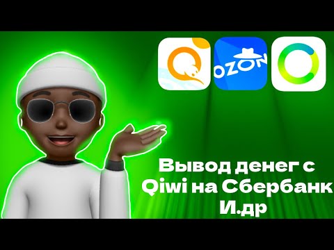 Как вывести деньги с qiwi на СберБанк без комиссии