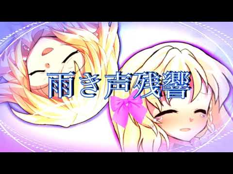 【PV · フルPV】雨き声残響《概要欄必須》口パクあり