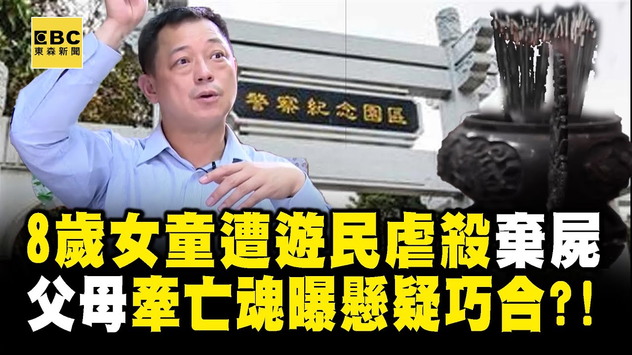 8歲女童遭虐殺「父母牽亡魂問線索」！退休警高仁和曝「現場插香拜完5分鐘」就找到屍體【台灣啟示錄】@ebcapocalypse