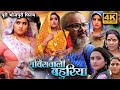 Service Wali Bahuriya Full Movie | Kajal Raghwani | Aanand Ojha | Review & Facts HD