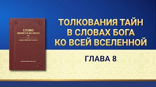 Слово Всемогущего Бога | Толкования тайн в Словах Бога ко всей вселенной: Глава 8