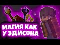 МОДЫ КАК У ЭДИСОНА В МАГИИ\\\ какие моды использует Эдисон? \\\ #как_у_ютубера #Магия_в_майнкрафте