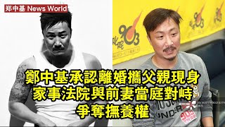 郑中基承認離婚！攜父親現身家事法院，與前妻當庭對峙爭奪撫養權 #郑中基 #zhengzhongji #zhengzhongji郑中基