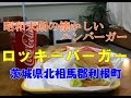 昭和末期の懐かしいハンバーガーショップ！ロッキーバーガー【茨城県北相馬郡利根町】