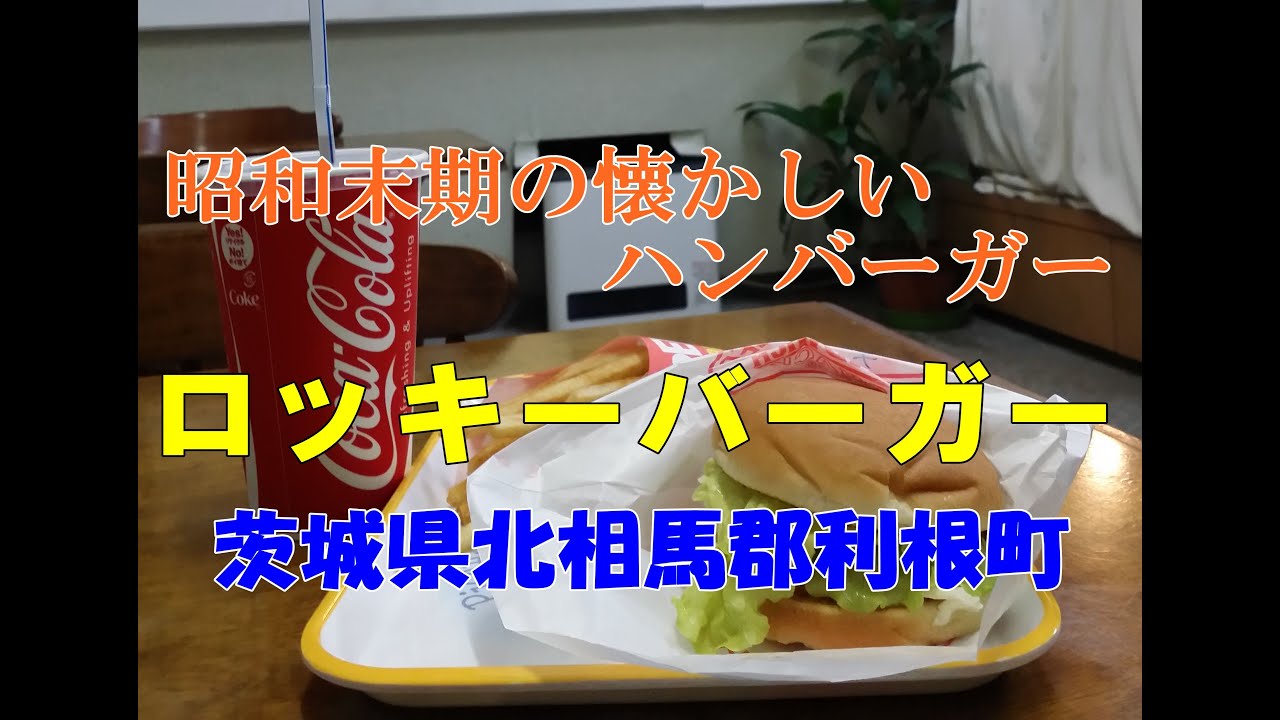 昭和末期の懐かしいハンバーガーショップ！ロッキーバーガー【茨城県北相馬郡利根町】