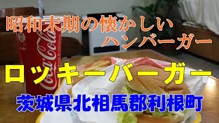 昭和末期の懐かしいハンバーガーショップ！ロッキーバーガー【茨城県北相馬郡利根町】