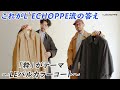 【LE】L'ECHOPPE金子氏の私物から生まれた「粋」なコート