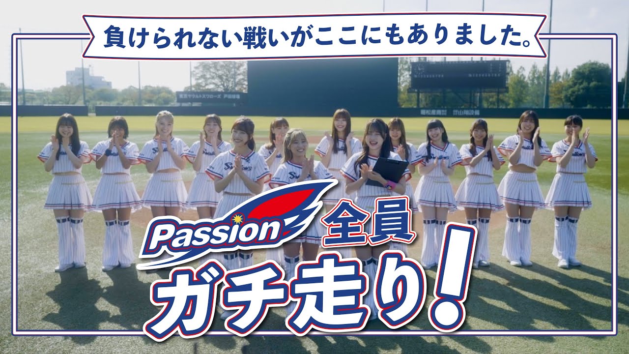 Passion2023～ファン感特別企画～本当は誰が足速いのか！？リレー対決！