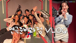 연극 나의ps파트너 연습 vlog ㅣ약 한 달간의 기록