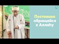 Постоянно обращайся к Аллаhу