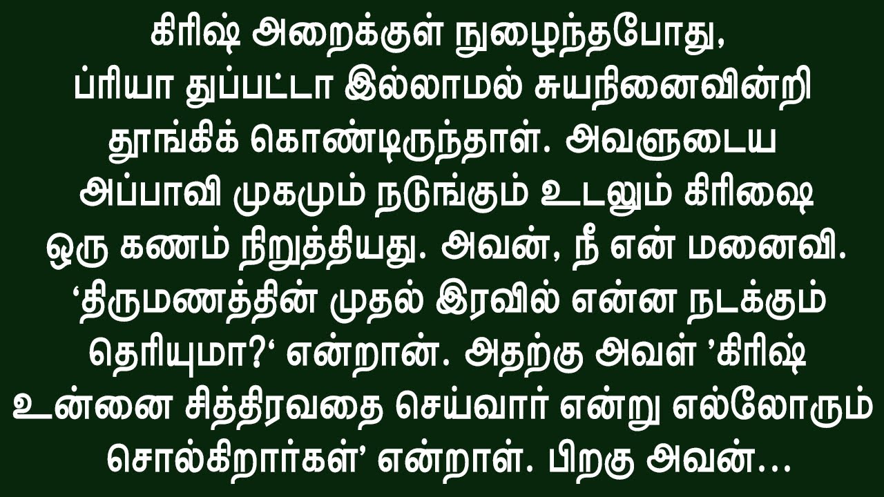 தாம்பத்தியத்தை அவளுக்கு கற்றுக் கொடுத்தான்!! உணர்ச்சிகரமான & இதயத்தைத் தொடும் கதை