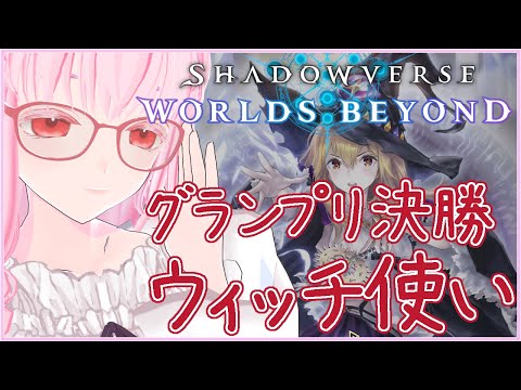 【#シャドバWB #5】グランプリ決勝Aグループ ウィッチ【夢乃名菓の夢の中】 #Vtuber