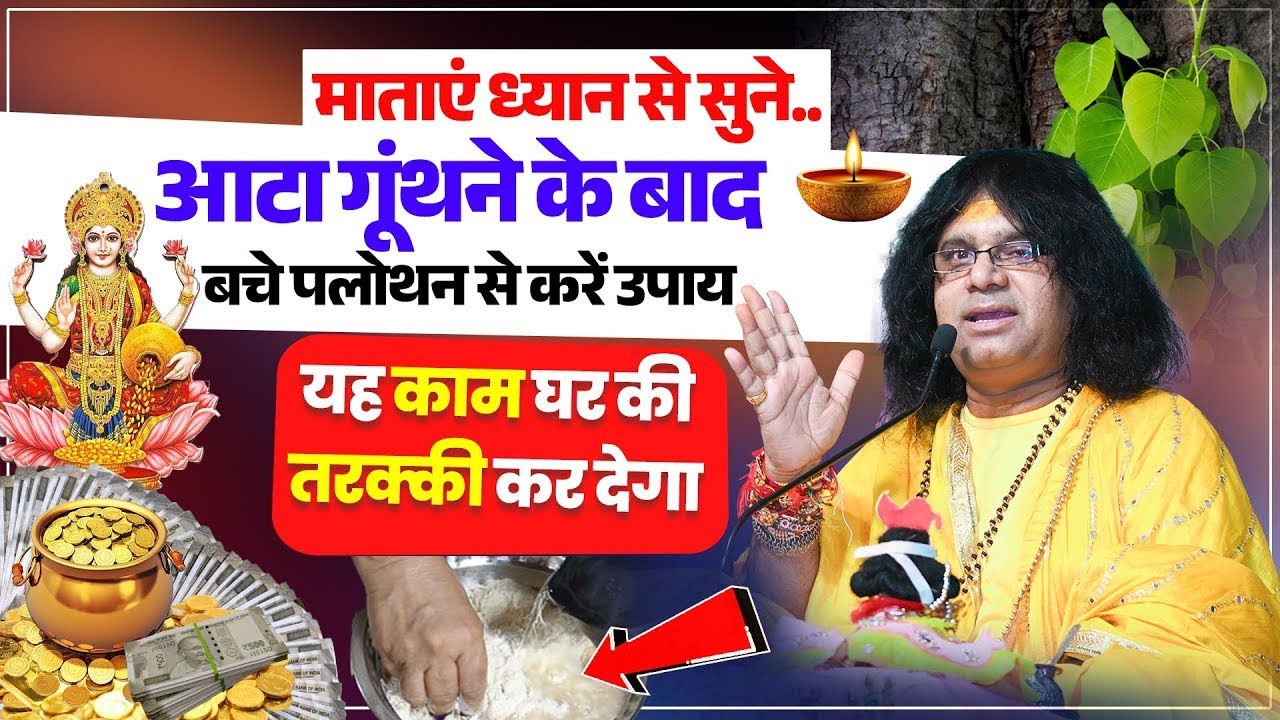 माताएं ध्यान से सुने..आटा गूंथने के बाद बचे पलोथन से करें उपाय, यह काम घर की तरक्की कर देगा