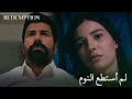 لماذا ينبض قلبي بسرعة كلما اقتربت مني الأسيرة الحلقة 154 