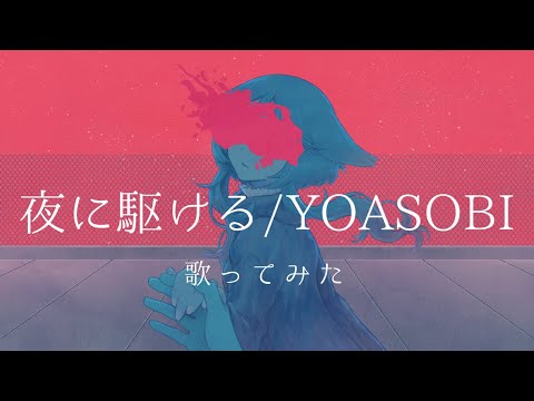 夜に駆ける 歌ってみた/赤乃みずき