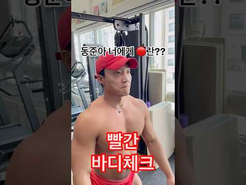빨간 바디체크@k.ddong_77 #팀보노짐 #바디체크 #다이어트 #<strong>수원pt</strong>