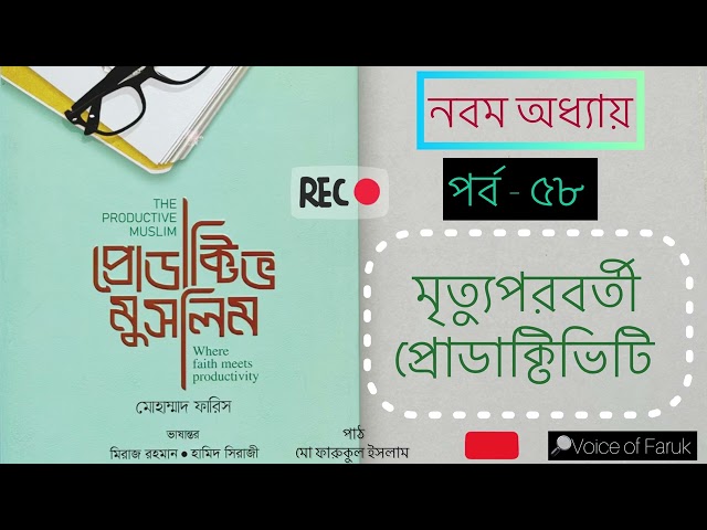 ৫৮. মৃ/ত্যুপরবর্তী প্রোডাক্টিভিটি | প্রোডাক্টিভ মুসলিম অডিওবুক