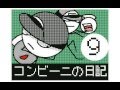 コンビーニの日記９　うごメモ３DS