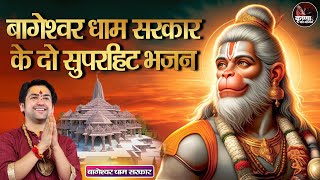 बागेश्वर धाम सरकार के दो सुपरहिट भजन ~ Bageshwar Dham Sarkar || Bhajan || Balaji Superhit Bhajan