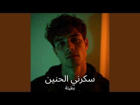 أكتر من نغمة بطيئة 