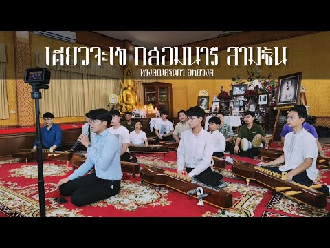 เดี่ยวจะเข้ กล่อมนารี สามชั้น ทางครูนิภา อภัยวงศ์
