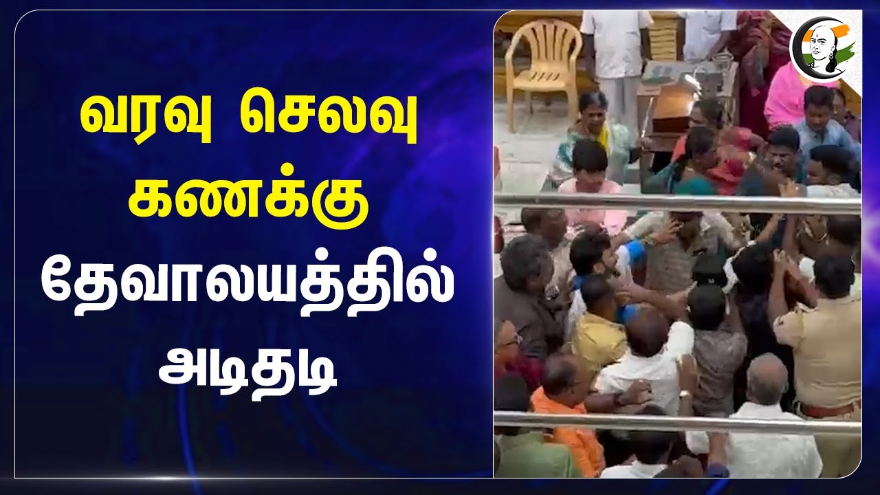 வரவு செலவு கணக்கு.. தேவாலயத்தில் அடிதடி| CSI Church | Madurai | TN Police