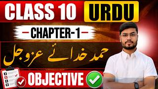 Urdu Class 10 Chapter 1 Objective | Hamd | class 10th urdu chapter 1 question answer