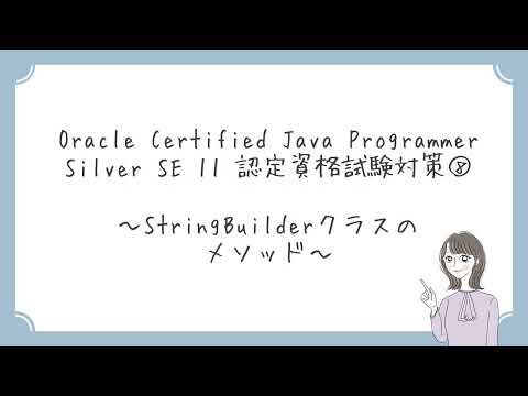 【Java初心者向け】⑧StringBuilderクラスのメソッド　～Oracle Certified Java Programmer Silver SE 11 認定資格試験対策～
