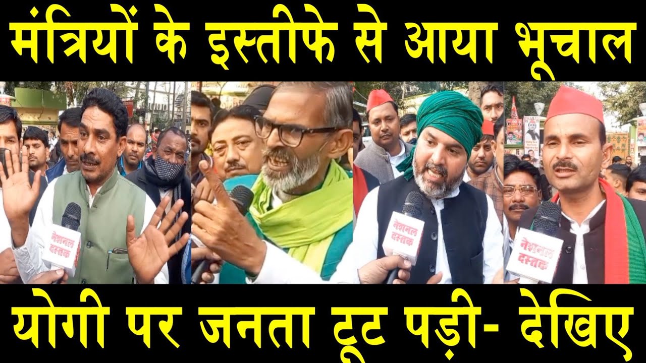 मंत्रियों के इस्तीफे से आया भूचाल/PUBLIC OPINION ON BJP MINISTERS RESIGN