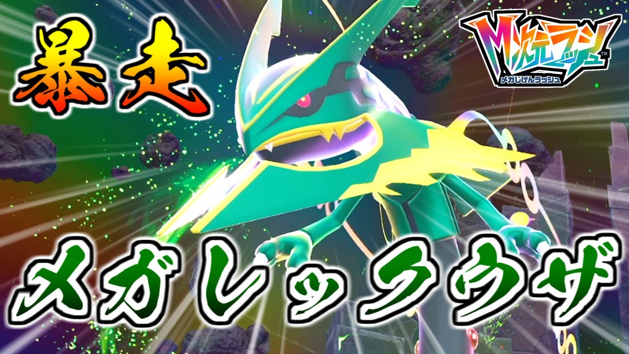 honeページ　メガゲンガーとレックウザ The number of points required to fight Rampage Mega Rayquaza is