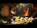 神秘寶刀驚現江湖,一夕之間群雄並起,萬人血戰就此開啟#kongfu