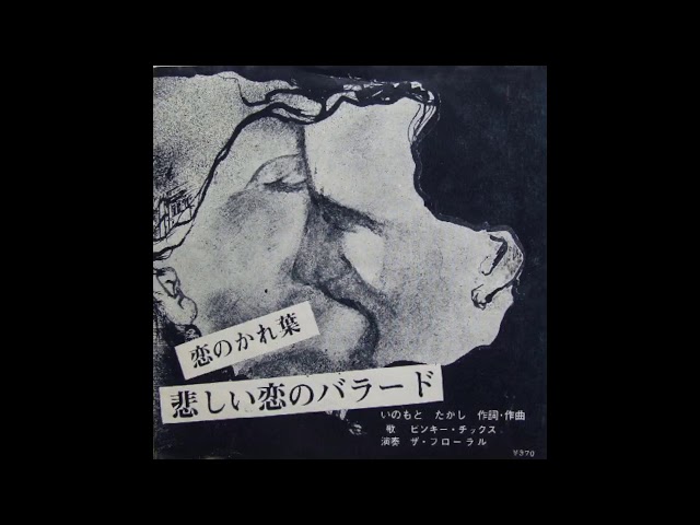 ピンキー・チックス / 悲しい恋のバラード (Pinky Chicks / Kanashī