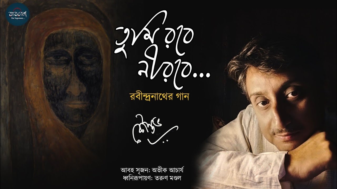 Tumi Robe Nirobe || RabindraSangeet || Kaustav Goswami || Valentines Day Special || তুমি রবে নীরবে