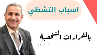 اسباب التشظي بالقرارات الشخصية تكملة